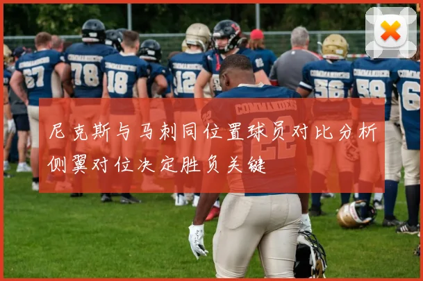 尼克斯与马刺同位置球员对比分析侧翼对位决定胜负关键