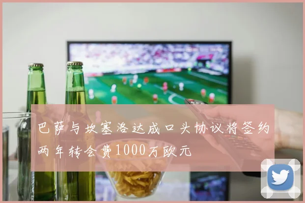 巴萨与坎塞洛达成口头协议将签约两年转会费1000万欧元