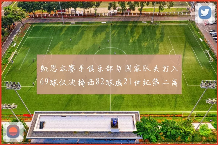 凯恩本赛季俱乐部与国家队共打入69球仅次梅西82球成21世纪第二高纪录