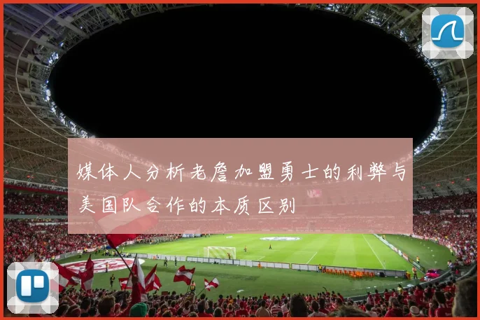 媒体人分析老詹加盟勇士的利弊与美国队合作的本质区别