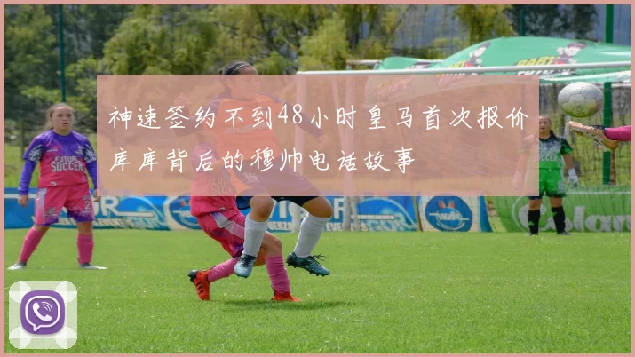 神速签约不到48小时皇马首次报价库库背后的穆帅电话故事