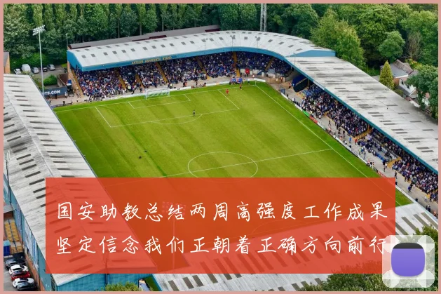 国安助教总结两周高强度工作成果坚定信念我们正朝着正确方向前行