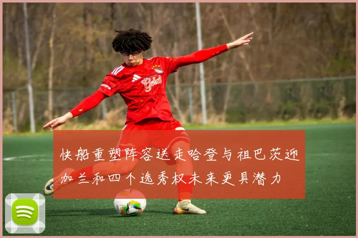 快船重塑阵容送走哈登与祖巴茨迎加兰和四个选秀权未来更具潜力